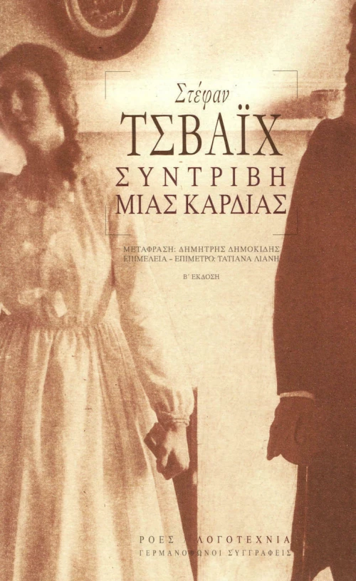 Συντριβή μιας Καρδιάς