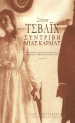 Συντριβή μιας Καρδιάς