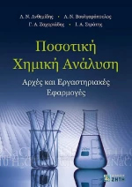 Ποσοτική χημική ανάλυση, Αρχές και εργαστηριακές εφαρμογές