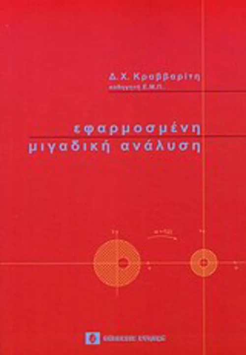 Εφαρμοσμένη μιγαδική ανάλυση