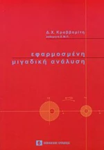 Εφαρμοσμένη μιγαδική ανάλυση