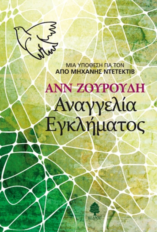 Αναγγελία εγκλήματος
