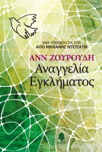 Αναγγελία εγκλήματος