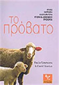 Το πρόβατο, Φυλές, εκτροφή, αναπαραγωγή, υγιεινή και ασθένειες, προϊόντα