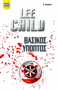 Βασικός ύποπτος
