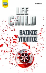 Βασικός ύποπτος