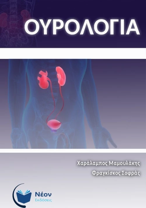 Ουρολογία