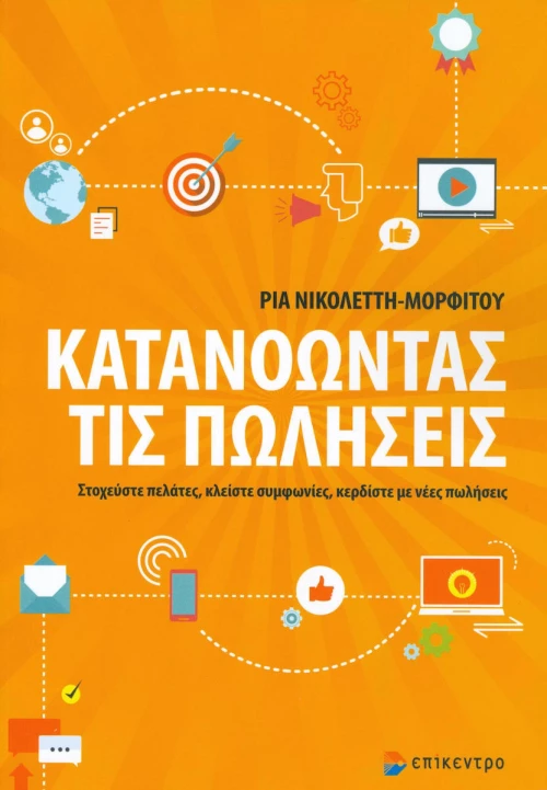Κατανοώντας τις πωλήσεις