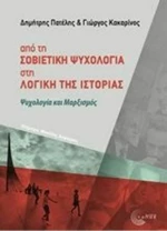 Από τη σοβιετική ψυχολογία στη λογική της ιστορίας, Ψυχολογία και μαρξισμός