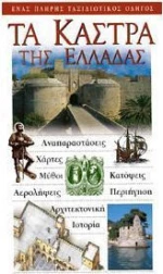 ΤΑ ΚΑΣΤΡΑ ΤΗΣ ΕΛΛΑΔΑΣ