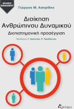 Διοίκηση Ανθρωπίνου Δυναμικού