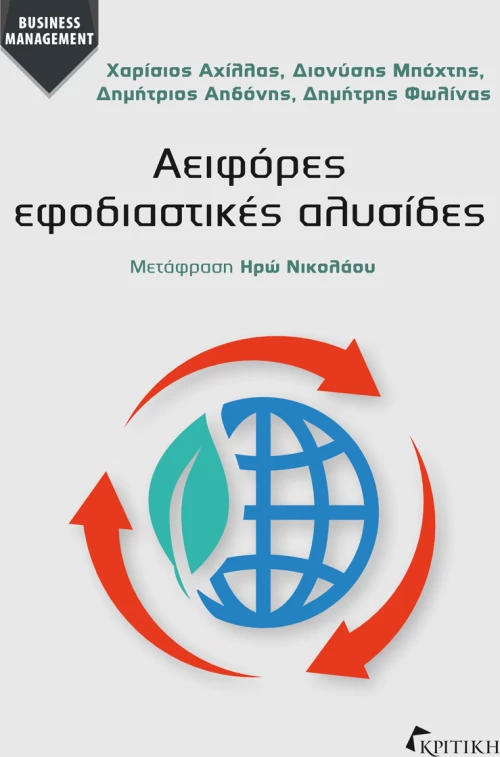 Αειφόρες Εφοδιαστικές Αλυσίδες