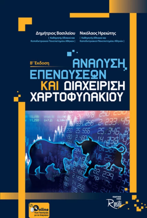 Ανάλυση επενδύσεων και διαχείριση χαρτοφυλακίου