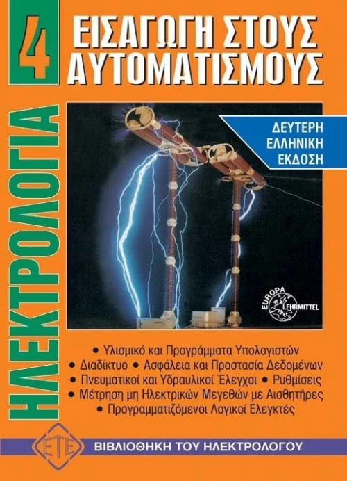 Εισαγωγή στους αυτοματισμούς
