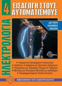 Εισαγωγή στους αυτοματισμούς
