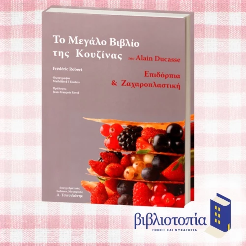 Το Μεγάλο Βιβλίο της Κουζίνας