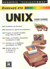 Εισαγωγή στο Unix