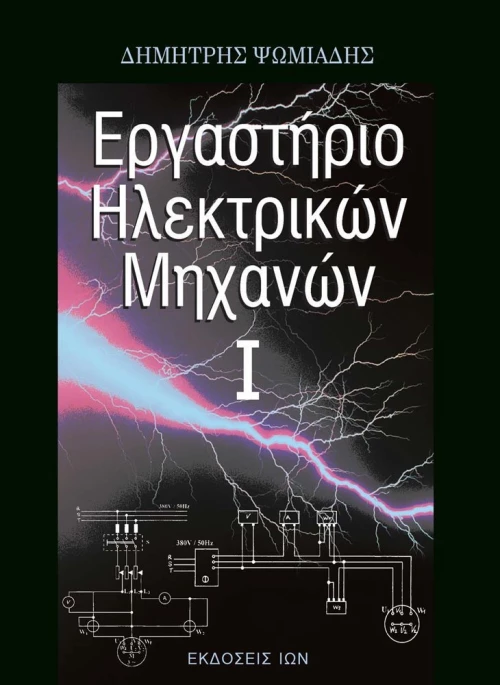 Εργαστήριο ηλεκτρικών μηχανών Ι