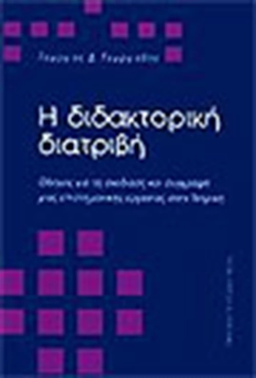 Η διδακτορική διατριβή