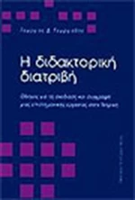 Η διδακτορική διατριβή