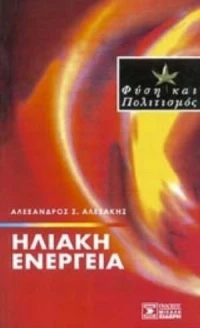 Ηλιακή ενέργεια