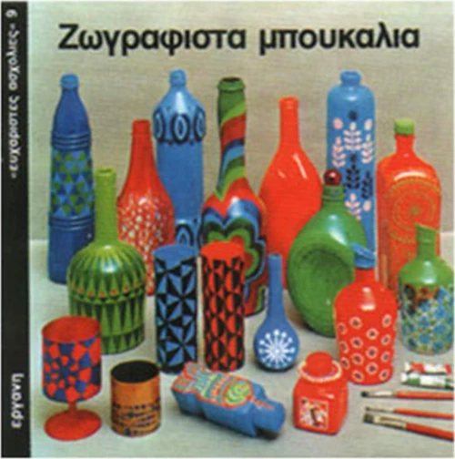 Ζωγραφιστά μπουκάλια