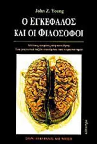 Ο εγκέφαλος και οι φιλόσοφοι