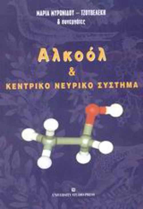 Αλκοόλ και κεντρικό νευρικό σύστημα