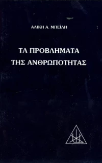 Τα προβλήματα της ανθρωπότητας