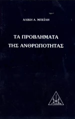 Τα προβλήματα της ανθρωπότητας