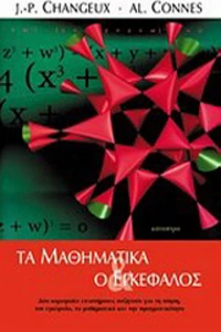 Τα μαθηματικά και ο εγκέφαλος