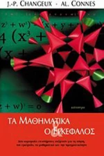 Τα μαθηματικά και ο εγκέφαλος