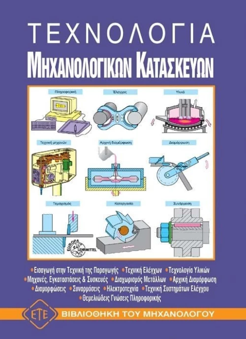 Τεχνολογία μηχανολογικών κατασκευών