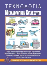 Τεχνολογία μηχανολογικών κατασκευών