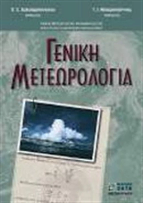 Γενική μετεωρολογία