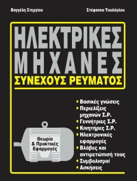 Ηλεκτρικές μηχανές συνεχούς ρεύματος