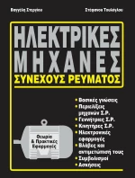 Ηλεκτρικές μηχανές συνεχούς ρεύματος