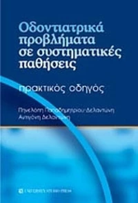 Οδοντιατρικά προβλήματα σε συστηματικές παθήσεις