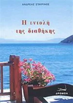 Η Εντολή της Διαθήκης
