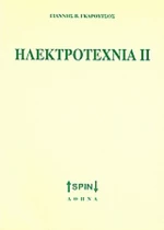 Ηλεκτροτεχνία ΙΙ