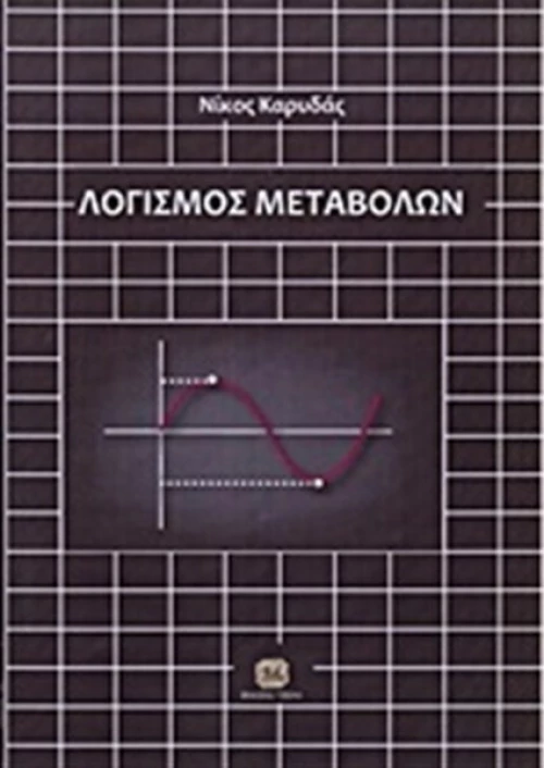 Λογισμός μεταβολών