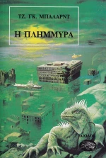 Η πλημμύρα