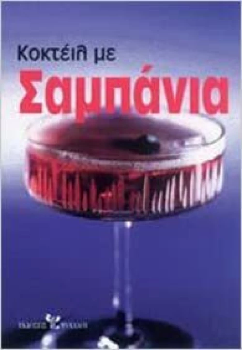 Κοκτέιλ με Σαμπάνια