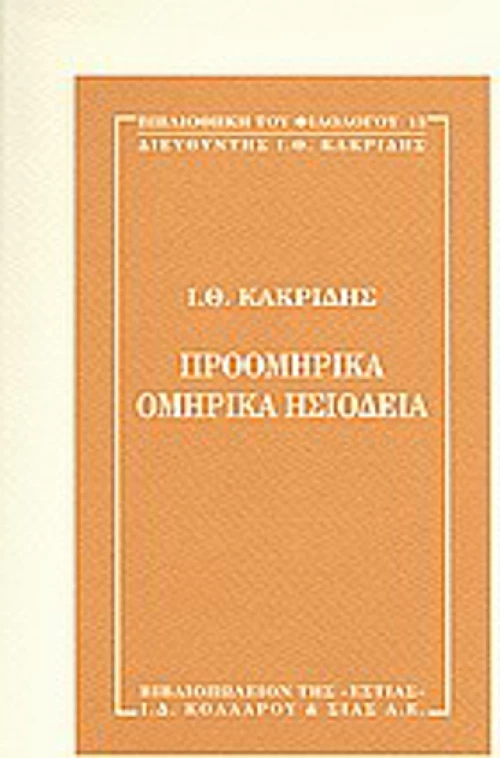 Προομηρικά, ομηρικά, ησιόδεια