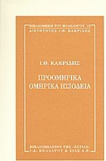 Προομηρικά, ομηρικά, ησιόδεια