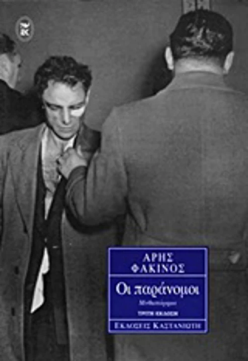 Οι παράνομοι, Μυθιστόρημα