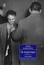 Οι παράνομοι, Μυθιστόρημα