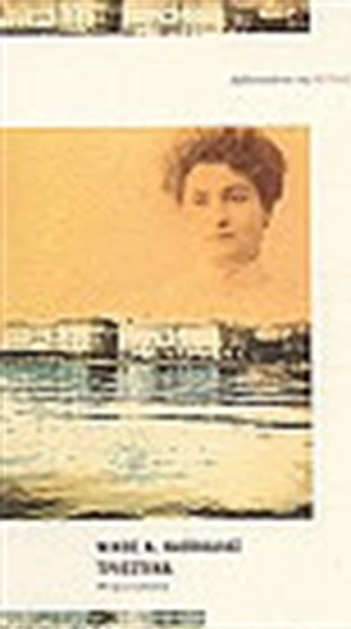 Τριεστίνα, Μυθιστόρημα