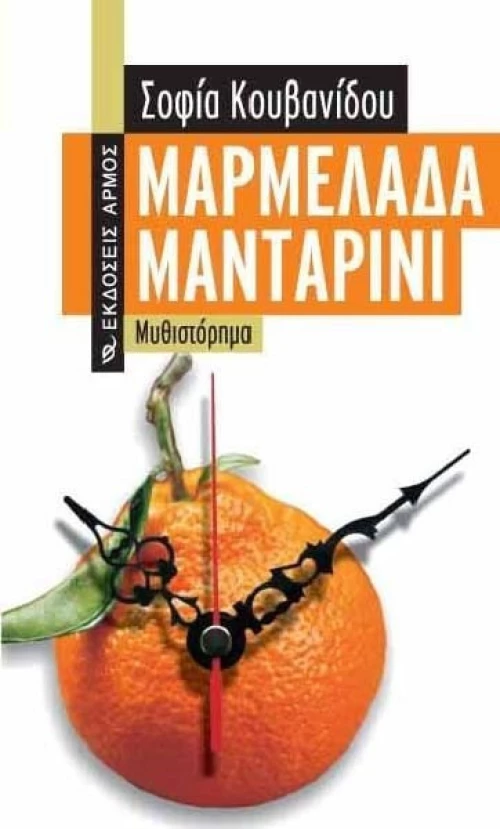 Μαρμελάδα μανταρίνι, Μυθιστόρημα