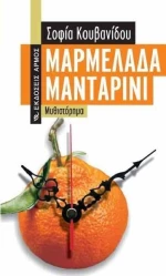 Μαρμελάδα μανταρίνι, Μυθιστόρημα
